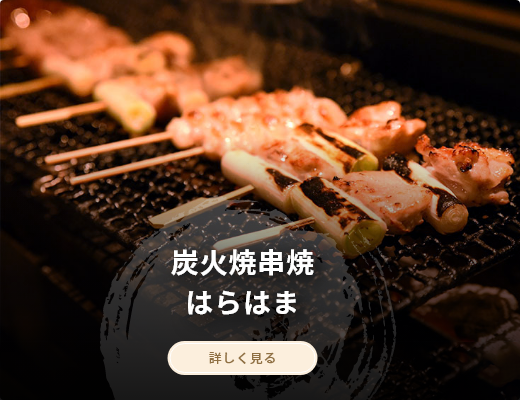 炭火焼串焼 はらはま
