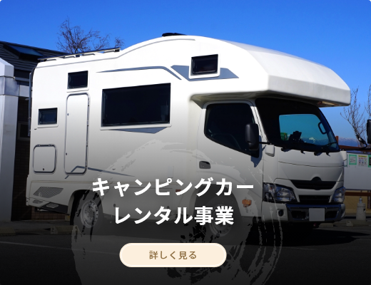 キャンピングカー レンタル事業
